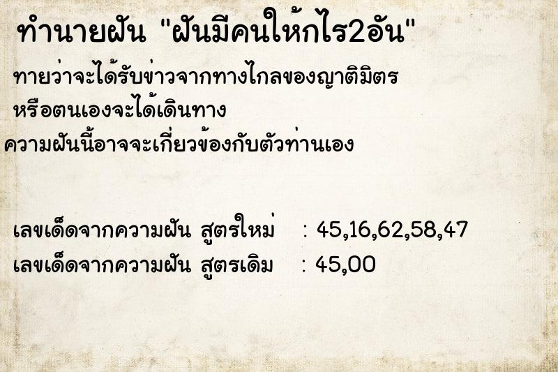 ทำนายฝันทำนายฝันฝันมีคนให้กไร2อัน