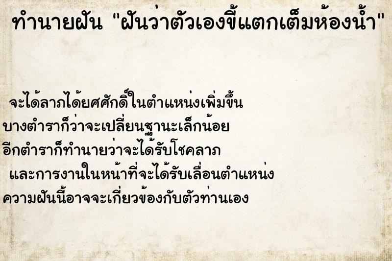 ทำนายฝัน ฝันว่าตัวเองขี้แตกเต็มห้องน้ำ ตำราโบราณ แม่นที่สุดในโลก