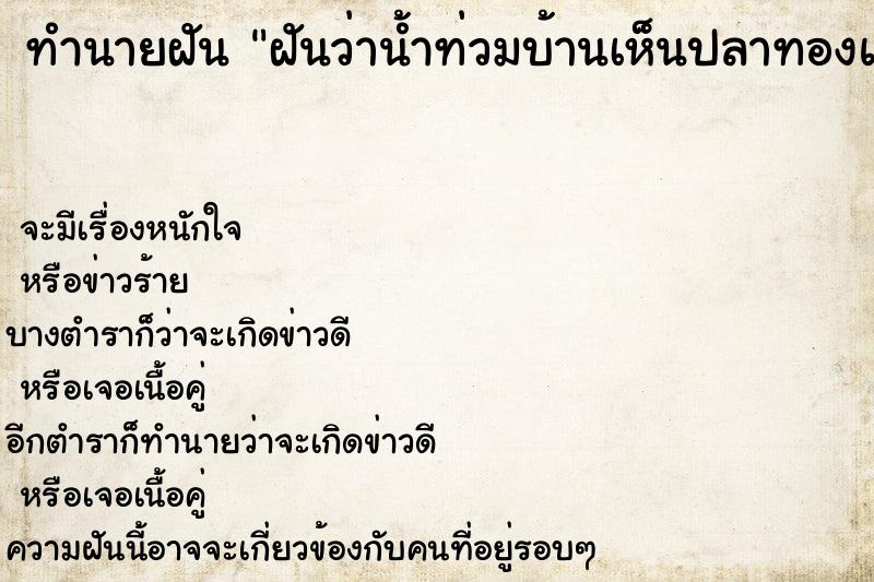 ทำนายฝันทำนายฝันฝันว่าน้ำท่วมบ้านเห็นปลาทองและปลาไหล
