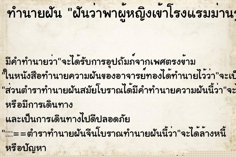 ทำนายฝัน ฝันว่าพาผู้หญิงเข้าโรงแรมม่านรูด ทำนายฝัน ฝันว่าพาผู้หญิงเข้าโรงแรมม่านรูด