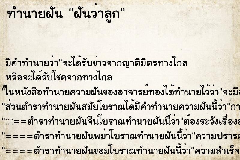 ทำนายฝัน ฝันว่าลูก ทำนายฝัน ฝันว่าลูก
