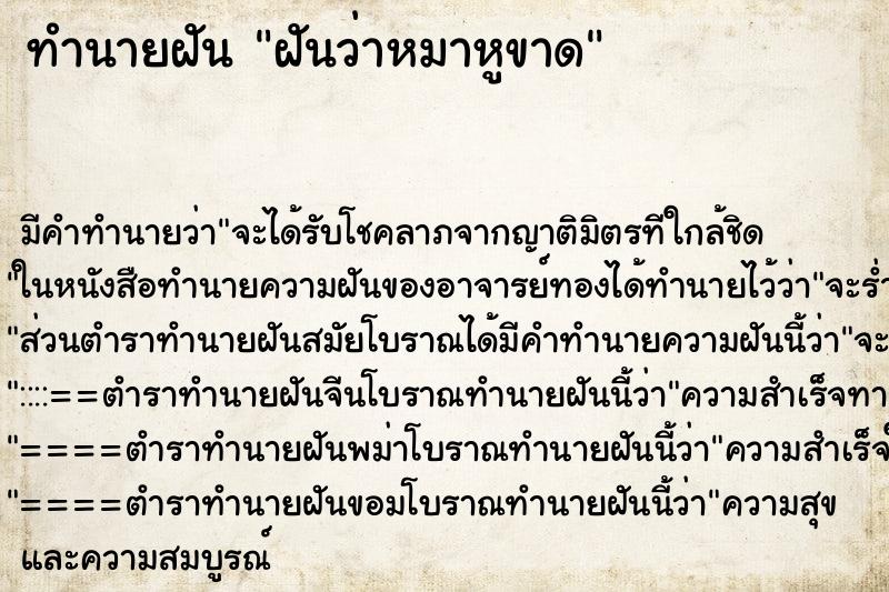 ทำนายฝันฝันว่าหมาหูขาด ทำนายฝันทำนายฝันฝันว่าหมาหูขาด