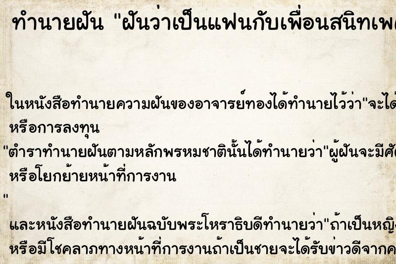 ทำนายฝันทำนายฝันฝันว่าเป็นแฟนกับเพื่อนสนิทเพศเดียวกัน