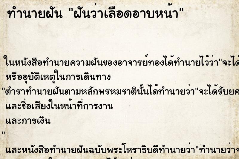 ทำนายฝันฝันว่าเลือดอาบหน้า ทำนายฝันทำนายฝันฝันว่าเลือดอาบหน้า