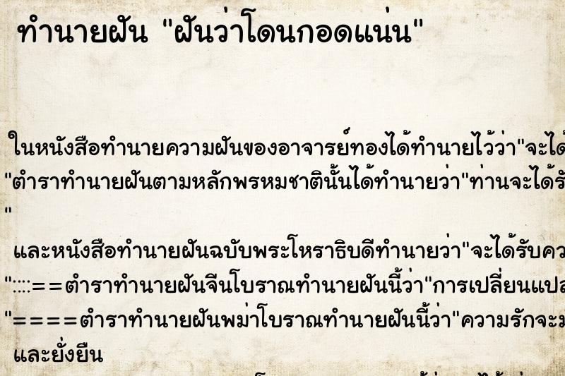 ทำนายฝัน ฝันว่าโดนกอดแน่น ทำนายฝัน ฝันว่าโดนกอดแน่น