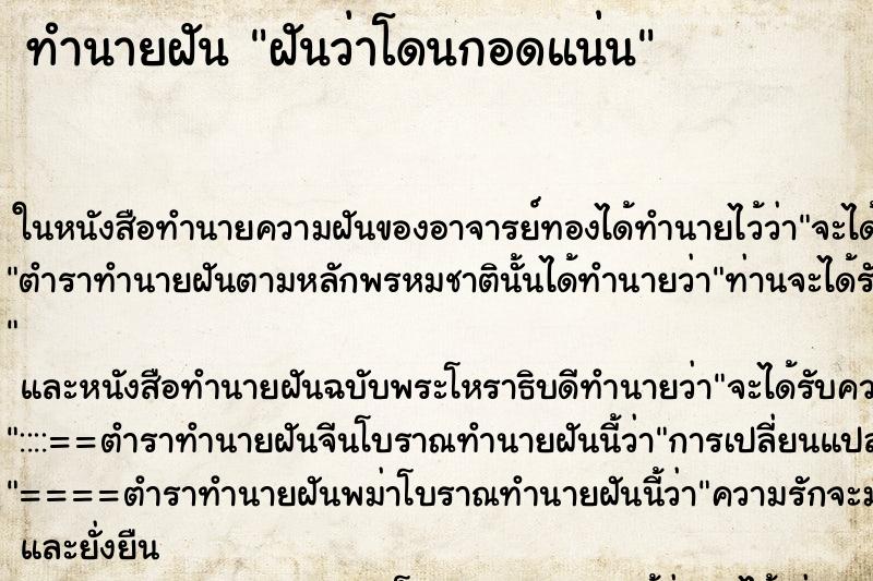 ทำนายฝัน ฝันว่าโดนกอดแน่น ตำราโบราณ แม่นที่สุดในโลก