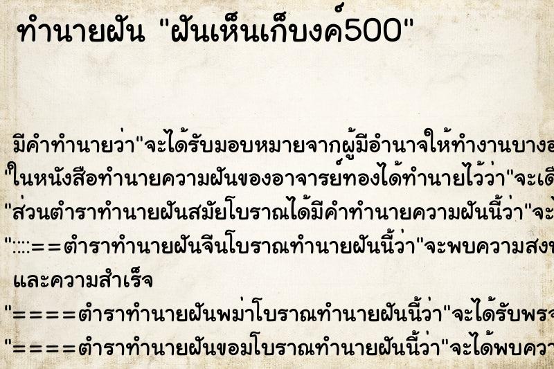 ทำนายฝันทำนายฝันฝันเห็นเก็บงค์500