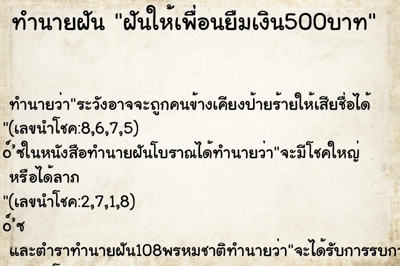 ทำนายฝันทำนายฝันฝันให้เพื่อนยืมเงิน500บาท