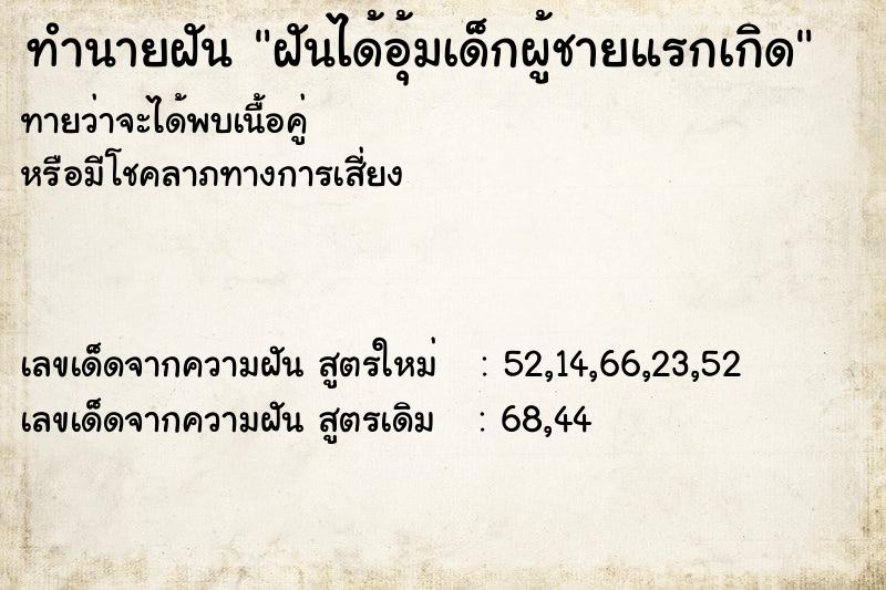 ทำนายฝันฝันได้อุ้มเด็กผู้ชายแรกเกิด ทำนายฝันทำนายฝันฝันได้อุ้มเด็กผู้ชายแรกเกิด