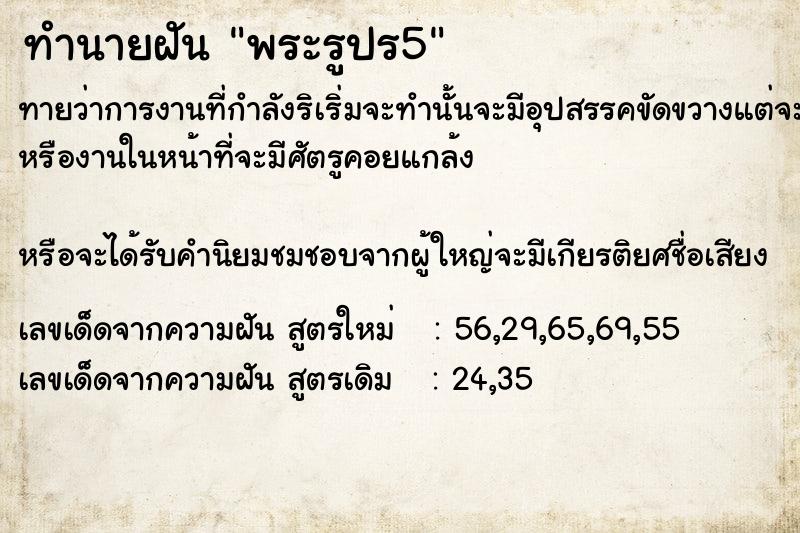 ทำนายฝันทำนายฝันพระรูปร5