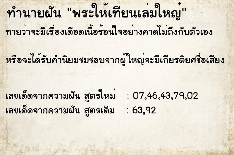 ทำนายฝันทำนายฝันพระให้เทียนเล่มใหญ๋