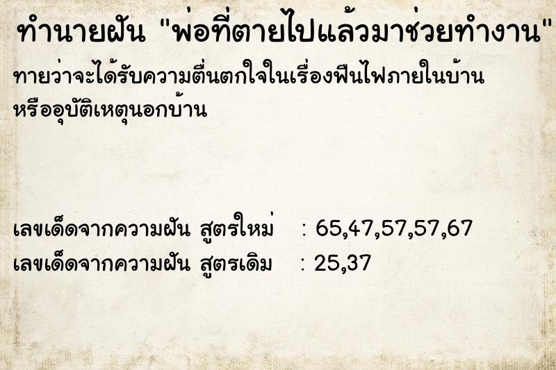 ทำนายฝันพ่อที่ตายไปแล้วมาช่วยทำงาน ทำนายฝันทำนายฝันพ่อที่ตายไปแล้วมาช่วยทำงาน