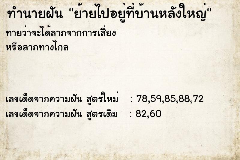 ทำนายฝันทำนายฝันย้ายไปอยู่ที่บ้านหลังใหญ่