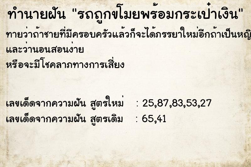 ทำนายฝันทำนายฝันรถถูกขโมยพร้อมกระเป๋าเงิน