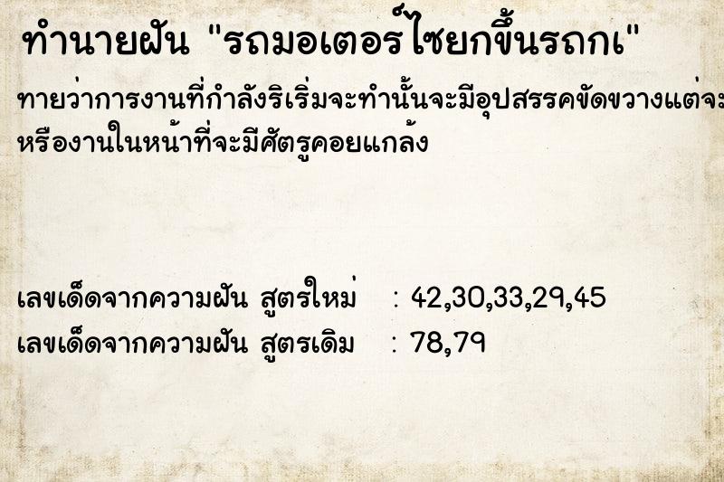 ทำนายฝันทำนายฝันรถมอเตอร์ไซยกขึ้นรถกà