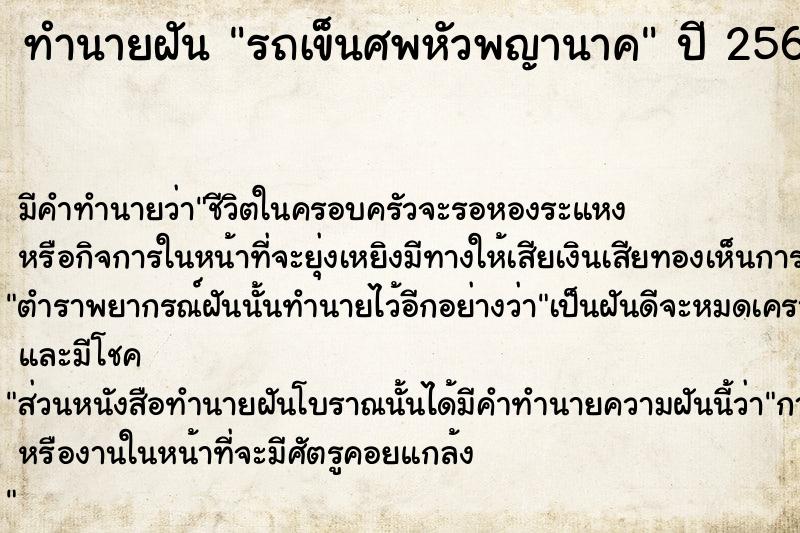 ทำนายฝัน รถเข็นศพหัวพญานาค ตำราโบราณ แม่นที่สุดในโลก