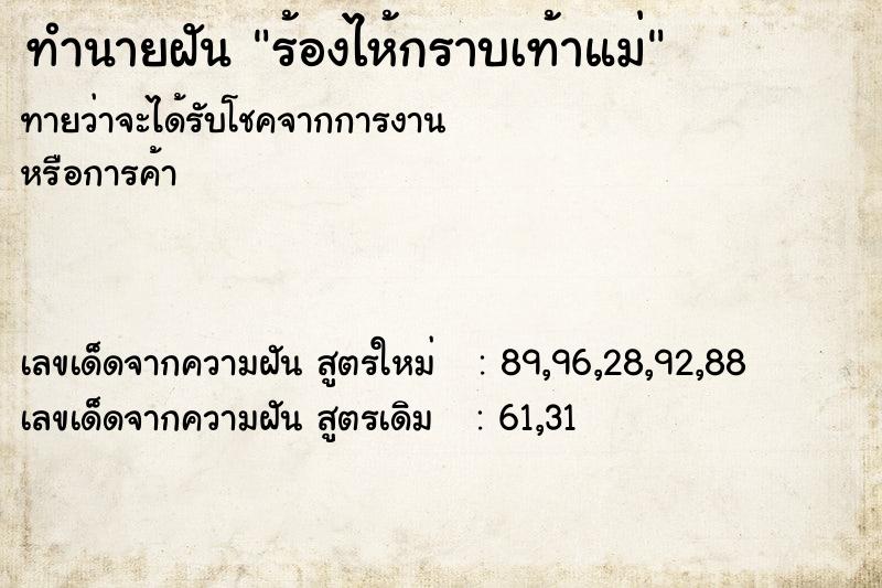 ทำนายฝันทำนายฝันร้องไห้กราบเท้าแม่
