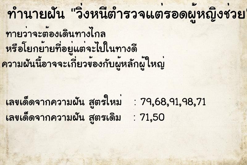 ทำนายฝันทำนายฝันวิ่งหนีตำรวจแต่รอดผู้หญิงช่วย