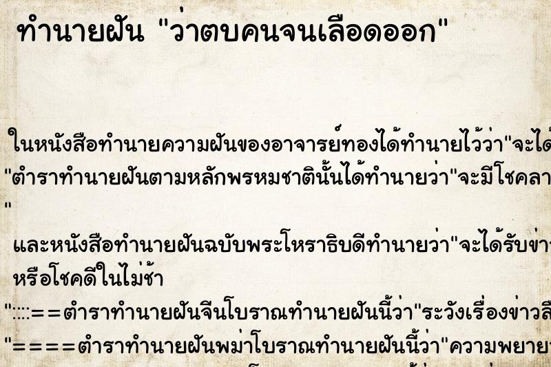 ทำนายฝันทำนายฝันว่าตบคนจนเลือดออก