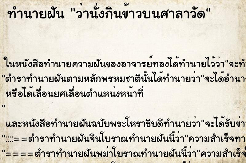 ทำนายฝันว่านั่งกินข้าวบนศาลาวัด ทำนายฝันทำนายฝันว่านั่งกินข้าวบนศาลาวัด