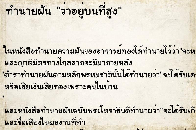 ทำนายฝัน ว่าอยู่บนที่สูง ทำนายฝัน ว่าอยู่บนที่สูง