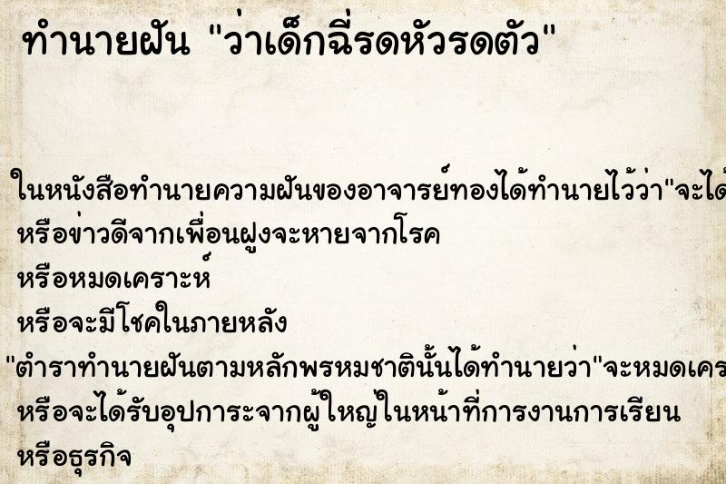ทำนายฝัน ว่าเด็กฉี่รดหัวรดตัว ทำนายฝัน ว่าเด็กฉี่รดหัวรดตัว
