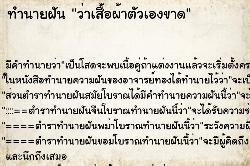 ทำนายฝันทำนายฝันว่าเสื้อผ้าตัวเองขาด