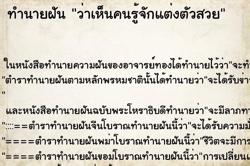 ทำนายฝัน ว่าเห็นคนรู้จักแต่งตัวสวย ทำนายฝัน ว่าเห็นคนรู้จักแต่งตัวสวย