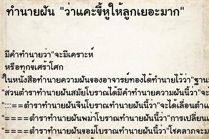 ทำนายฝันทำนายฝันว่าแคะขี้หูให้ลูกเยอะมาก