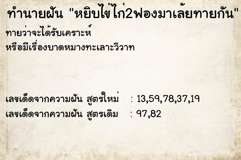 ทำนายฝันหยิบไข่ไก่2ฟองมาเล้ยทายกัน ทำนายฝันทำนายฝันหยิบไข่ไก่2ฟองมาเล้ยทายกัน