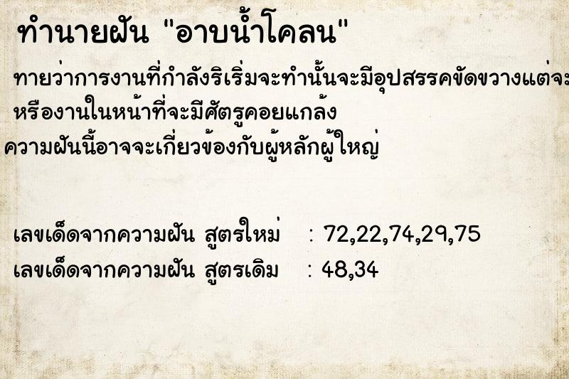 ทำนายฝันทำนายฝันอาบน้ำโคลน