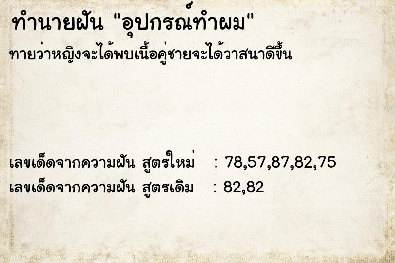 ทำนายฝันทำนายฝันอุปกรณ์ทำผม