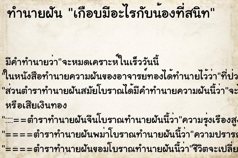 ทำนายฝันเกือบมีอะไรกับน้องที่สนิท ทำนายฝันทำนายฝันเกือบมีอะไรกับน้องที่สนิท