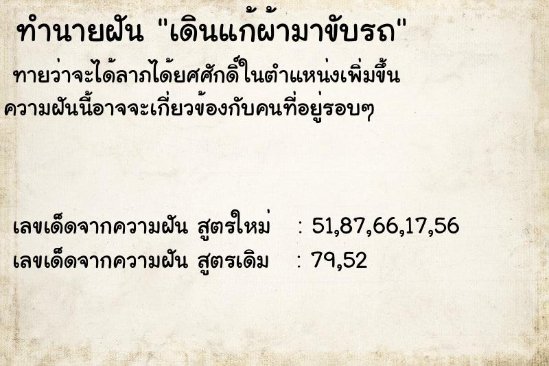 ทำนายฝันทำนายฝันเดินแก้ผ้ามาขับรถ