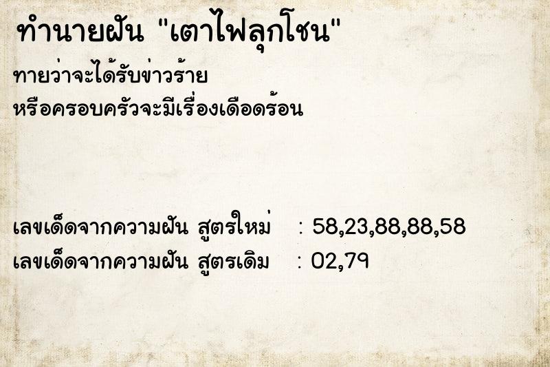 ทำนายฝัน เตาไฟลุกโชน ทำนายฝัน เตาไฟลุกโชน