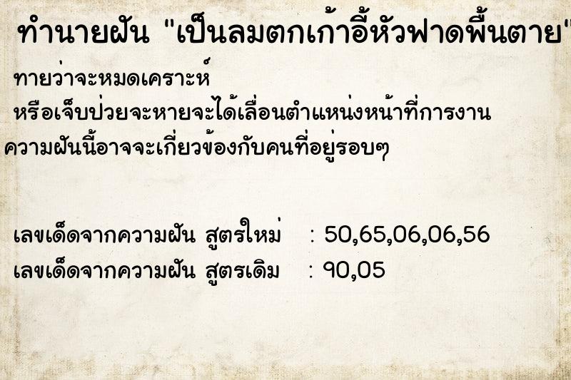 ทำนายฝันทำนายฝันเป็นลมตกเก้าอี้หัวฟาดพื้นตาย