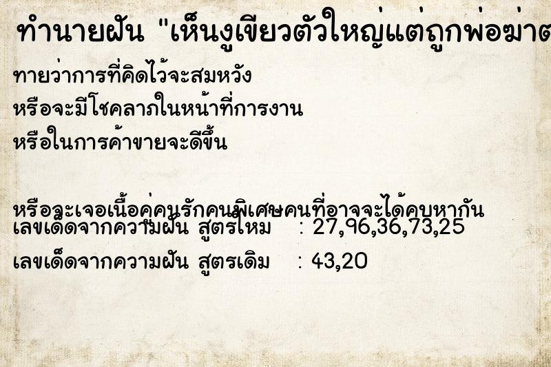 ทำนายฝันเห็นงูเขียวตัวใหญ่แต่ถูกพ่อฆ่าตาย ทำนายฝันทำนายฝันเห็นงูเขียวตัวใหญ่แต่ถูกพ่อฆ่าตาย