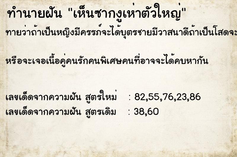 ทำนายฝัน เห็นซากงูเห่าตัวใหญ่ ทำนายฝัน เห็นซากงูเห่าตัวใหญ่