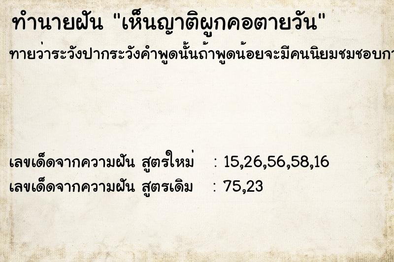 ทำนายฝันทำนายฝันเห็นญาติผูกคอตายวัน