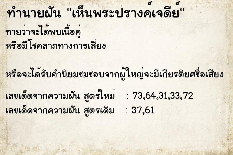 ทำนายฝันทำนายฝันเห็นพระปรางค์เจดีย์