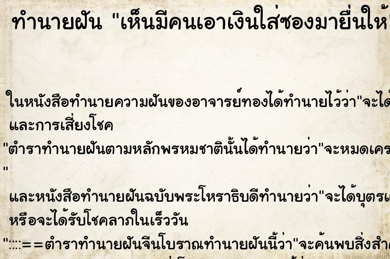 ทำนายฝัน เห็นมีคนเอาเงินใส่ซองมายื่นให้ ทำนายฝัน เห็นมีคนเอาเงินใส่ซองมายื่นให้