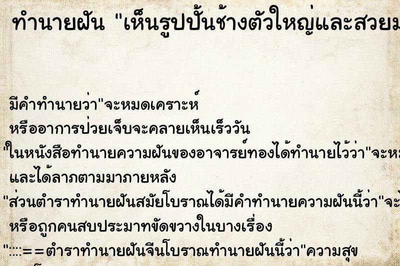 ทำนายฝันทำนายฝันเห็นรูปปั้นช้างตัวใหญ่และสวยมาก