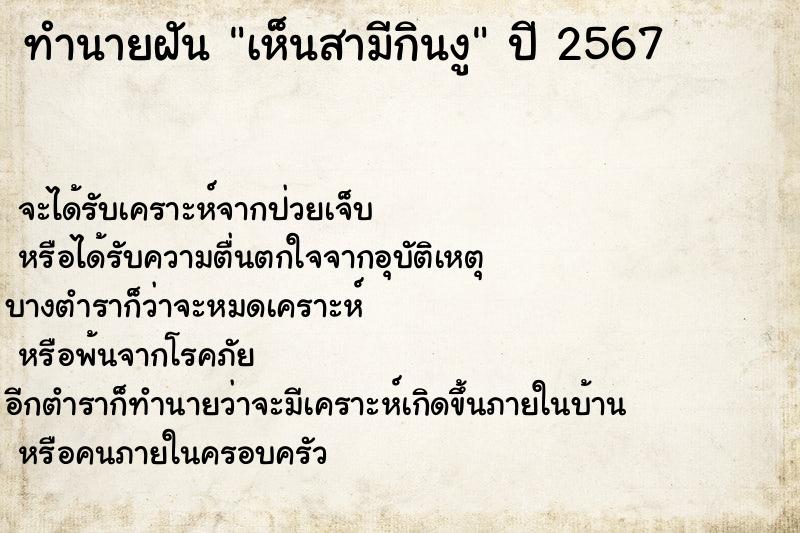 ทำนายฝันทำนายฝันเห็นสามีกินงู