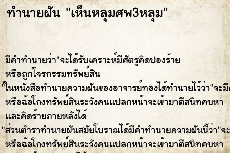 ทำนายฝัน เห็นหลุมศพ3หลุม ทำนายฝัน เห็นหลุมศพ3หลุม