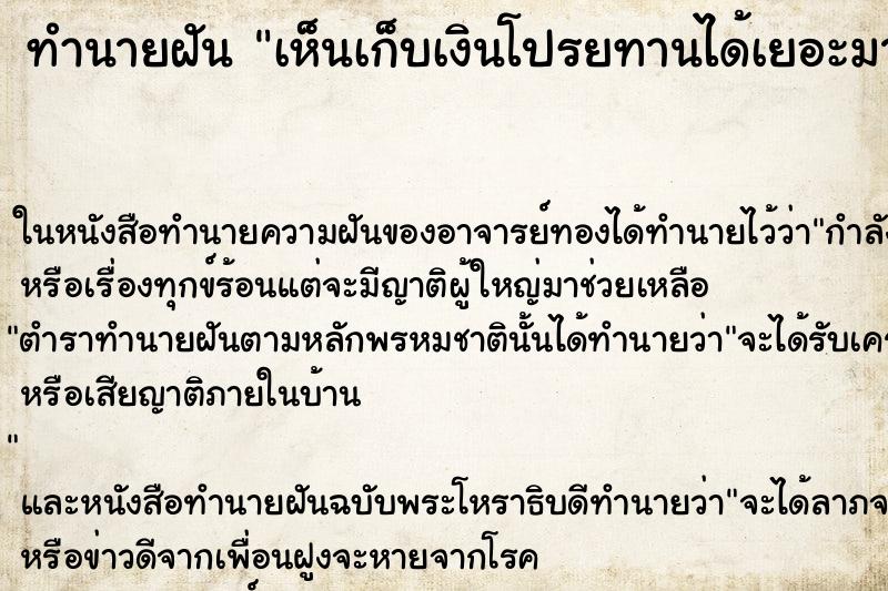 ทำนายฝัน เห็นเก็บเงินโปรยทานได้เยอะมาก
