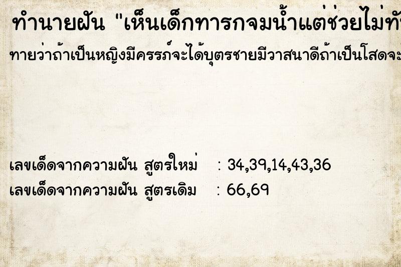 ทำนายฝันทำนายฝันเห็นเด็กทารกจมน้ำแต่ช่วยไม่ทัน