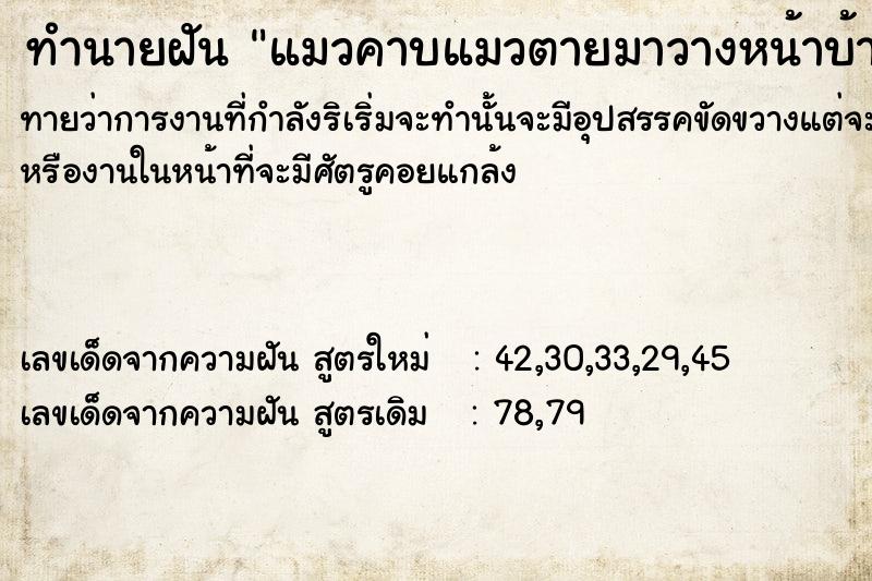 ทำนายฝันทำนายฝันแมวคาบแมวตายมาวางหน้าบ้าน
