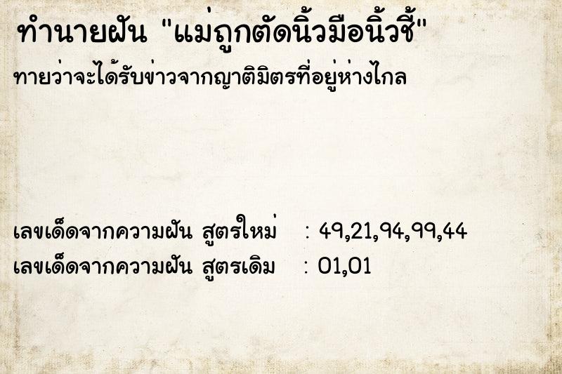 ทำนายฝัน แม่ถูกตัดนิ้วมือนิ้วชี้ ตำราโบราณ แม่นที่สุดในโลก