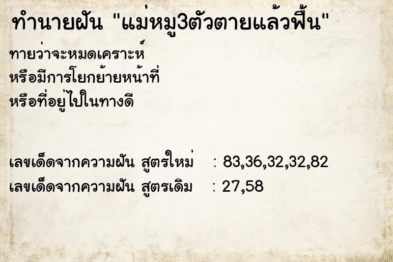 ทำนายฝันทำนายฝันแม่หมู3ตัวตายแล้วฟื้น