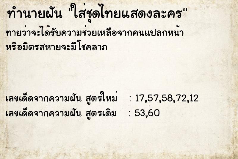 ทำนายฝันทำนายฝันใส่ชุดไทยแสดงละคร